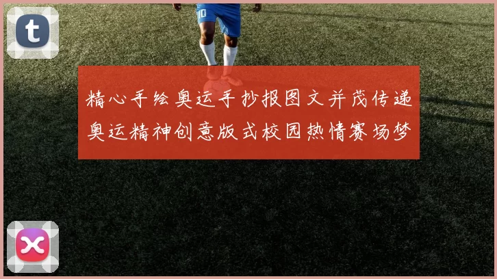 精心手绘奥运手抄报图文并茂传递奥运精神创意版式校园热情赛场梦