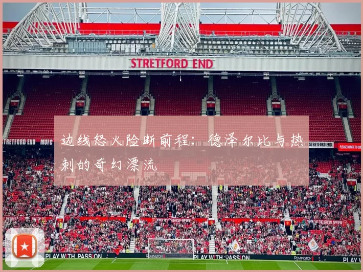 边线怒火险断前程：德泽尔比与热刺的奇幻漂流