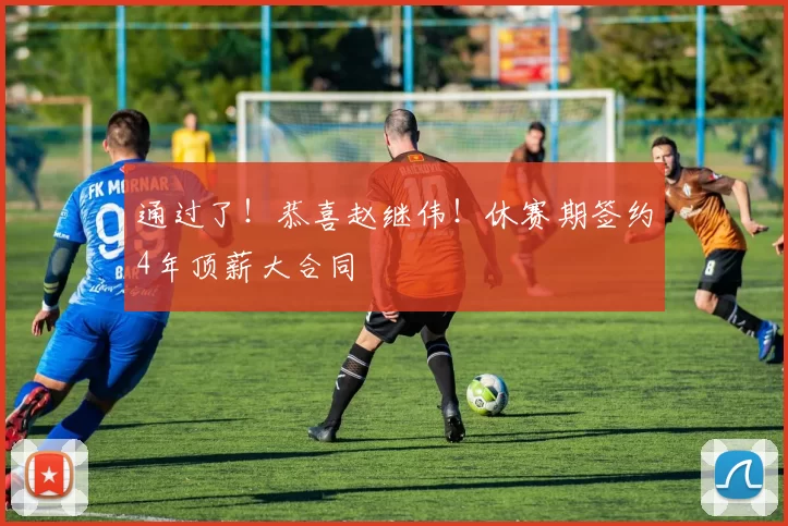 通过了!恭喜赵继伟!休赛期签约4年顶薪大合同