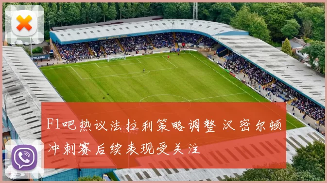 F1吧热议法拉利策略调整 汉密尔顿冲刺赛后续表现受关注