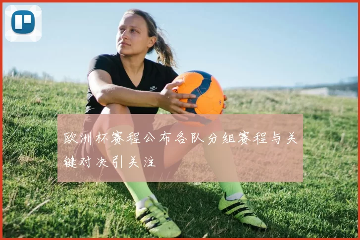 欧洲杯赛程公布各队分组赛程与关键对决引关注