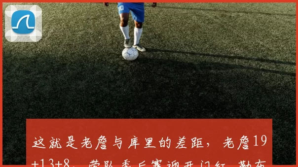 这就是老詹与库里的差距，老詹19+13+8，带队季后赛迎开门红_勒布朗詹姆斯_湖人队_比赛