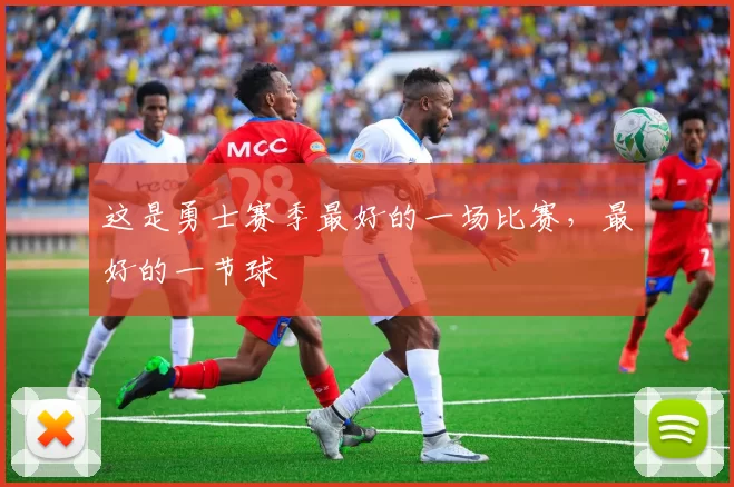 这是勇士赛季最好的一场比赛，最好的一节球