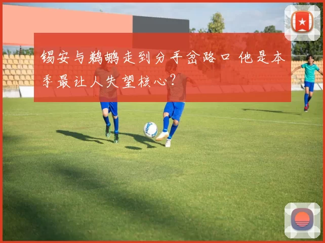 锡安与鹈鹕走到分手岔路口 他是本季最让人失望核心？