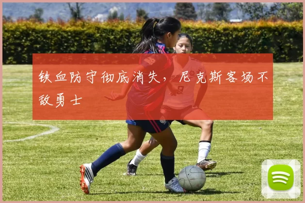 铁血防守彻底消失,尼克斯客场不敌勇士