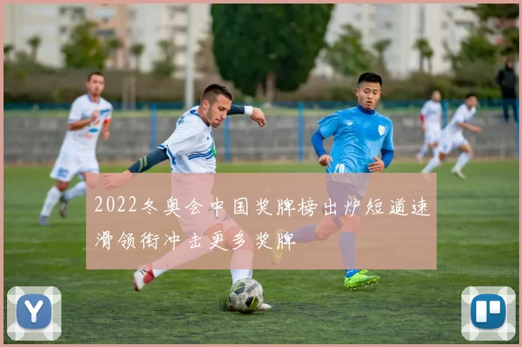 2022冬奥会中国奖牌榜出炉短道速滑领衔冲击更多奖牌