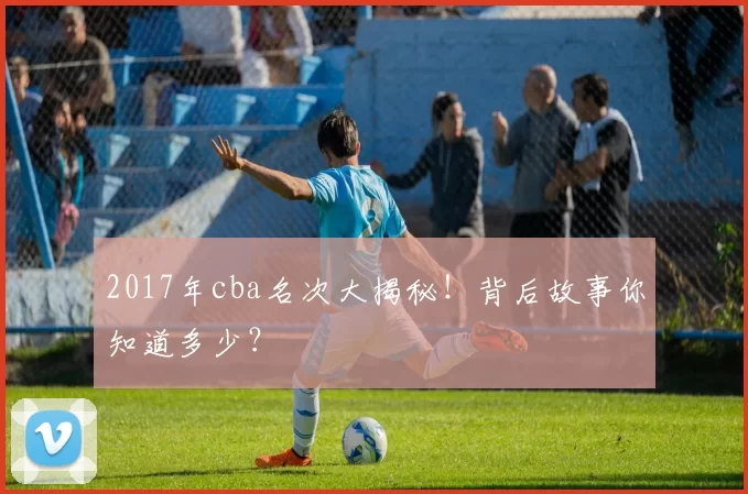 2017年cba名次大揭秘!背后故事你知道多少?