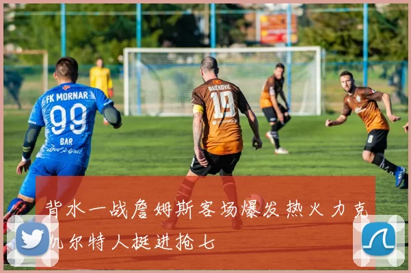 背水一战詹姆斯客场爆发热火力克凯尔特人挺进抢七