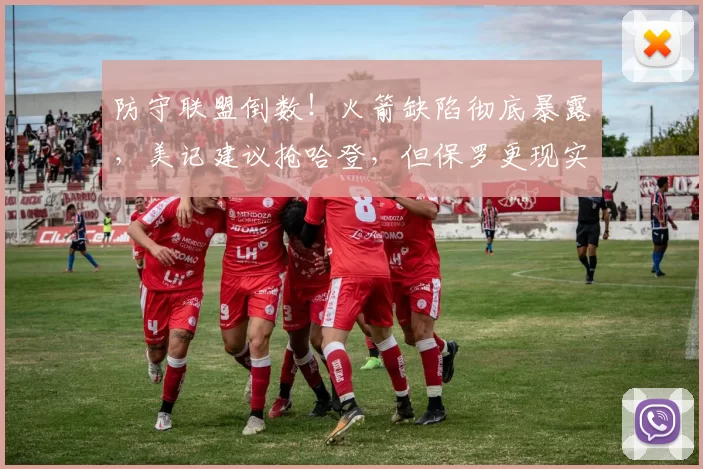 防守联盟倒数！火箭缺陷彻底暴露，美记建议抢哈登，但保罗更现实