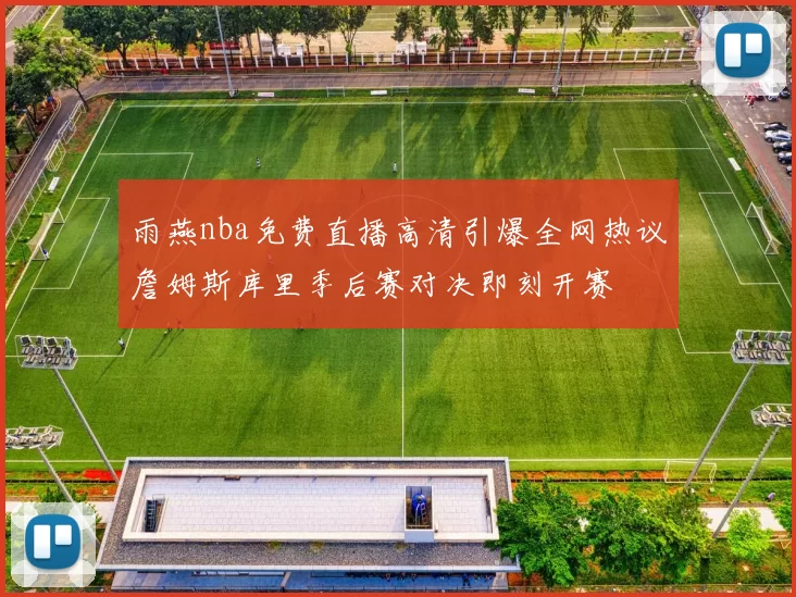 雨燕nba免费直播高清引爆全网热议詹姆斯库里季后赛对决即刻开赛