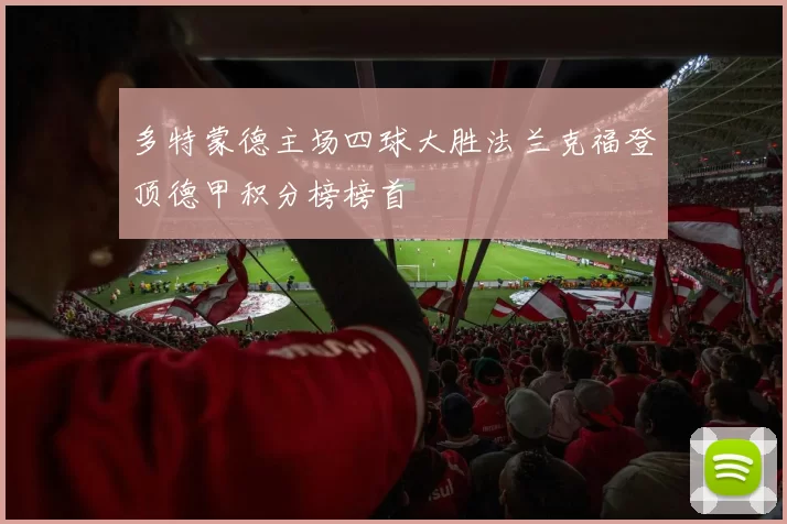 多特蒙德主场四球大胜法兰克福登顶德甲积分榜榜首