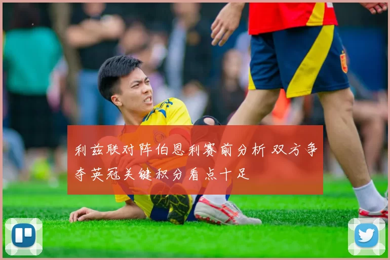 利兹联对阵伯恩利赛前分析 双方争夺英冠关键积分看点十足