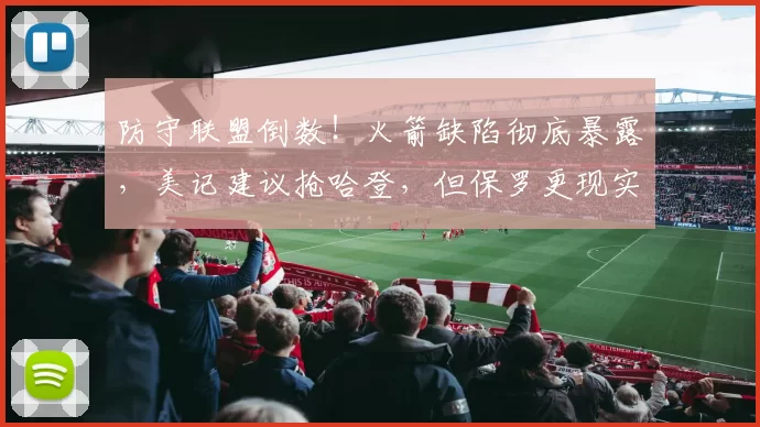 防守联盟倒数！火箭缺陷彻底暴露，美记建议抢哈登，但保罗更现实