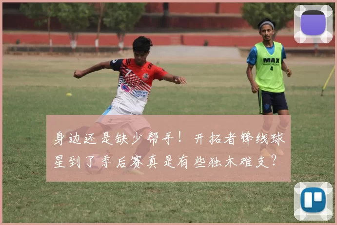 身边还是缺少帮手！开拓者锋线球星到了季后赛真是有些独木难支？