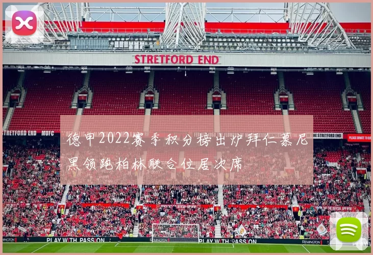 德甲2022赛季积分榜出炉拜仁慕尼黑领跑柏林联合位居次席