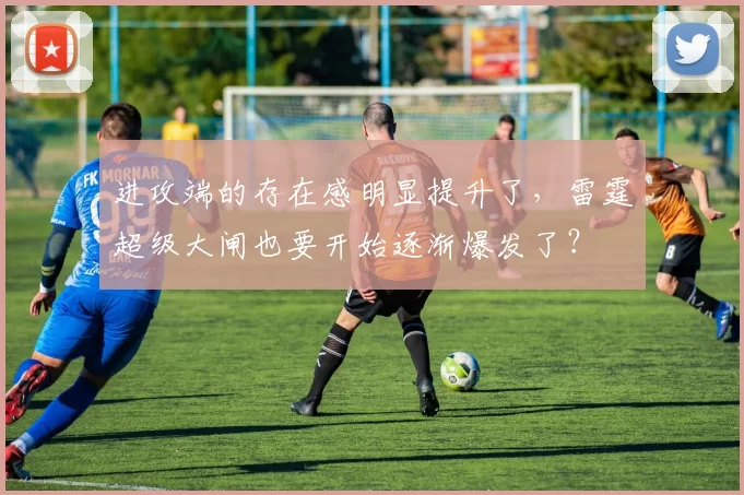 进攻端的存在感明显提升了，雷霆超级大闸也要开始逐渐爆发了？