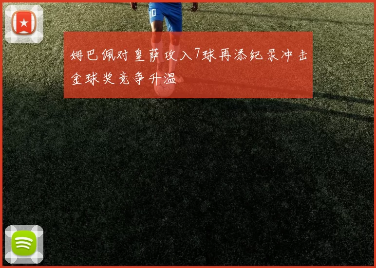 姆巴佩对皇萨攻入7球再添纪录冲击金球奖竞争升温