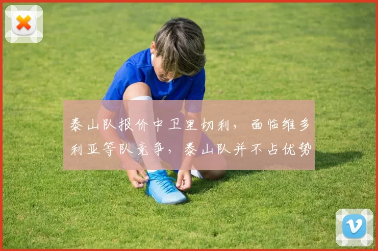 泰山队报价中卫里切利,面临维多利亚等队竞争,泰山队并不占优势