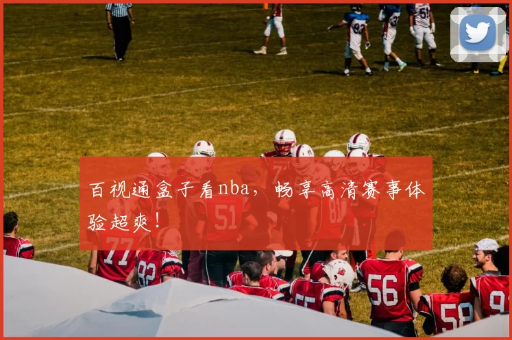 百视通盒子看nba,畅享高清赛事体验超爽!