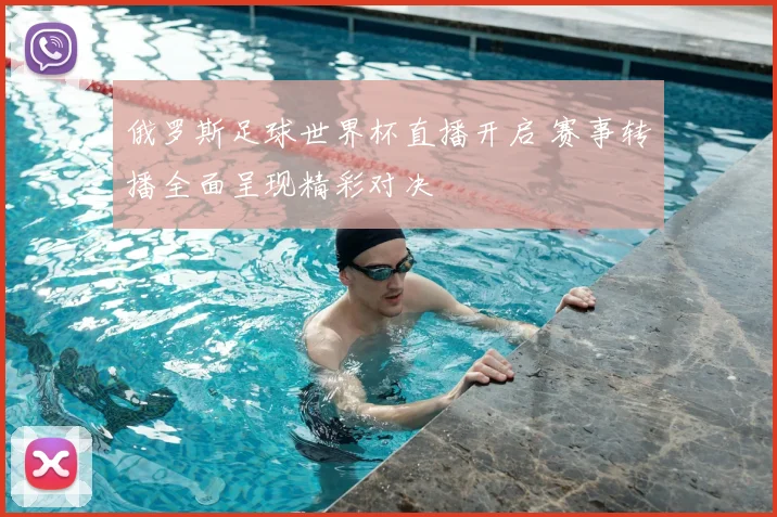俄罗斯足球世界杯直播开启 赛事转播全面呈现精彩对决
