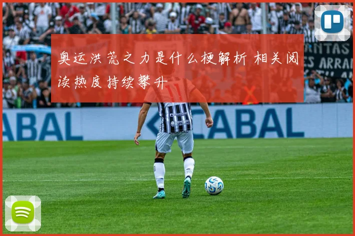 奥运洪荒之力是什么梗解析 相关阅读热度持续攀升