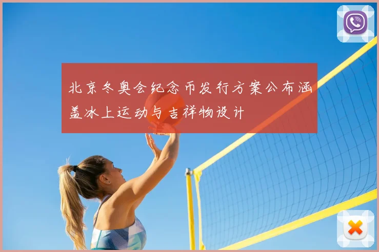 北京冬奥会纪念币发行方案公布涵盖冰上运动与吉祥物设计