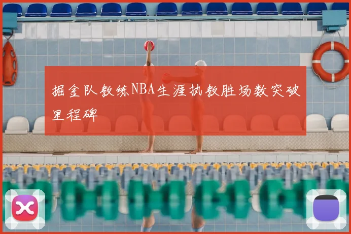 掘金队教练NBA生涯执教胜场数突破里程碑