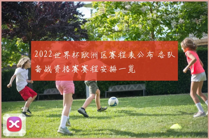 2022世界杯欧洲区赛程表公布 各队备战资格赛赛程安排一览