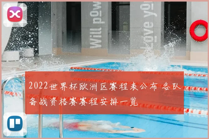 2022世界杯欧洲区赛程表公布 各队备战资格赛赛程安排一览