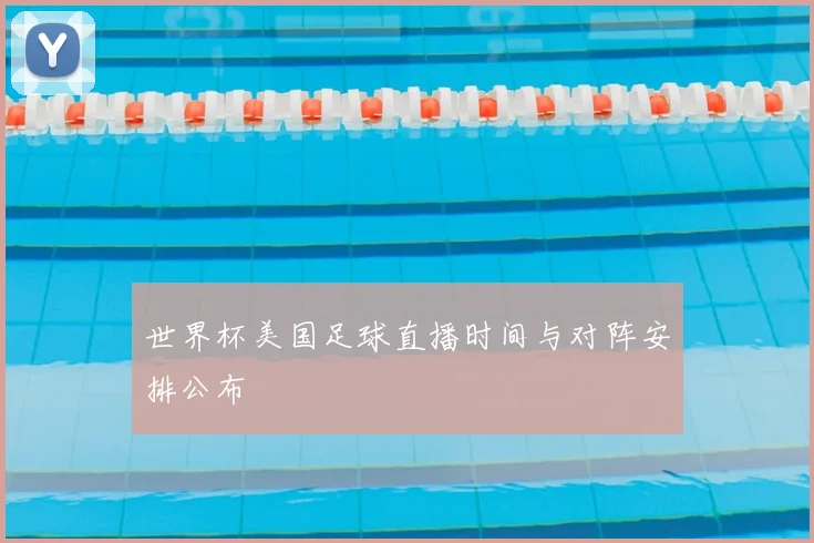 世界杯美国足球直播时间与对阵安排公布