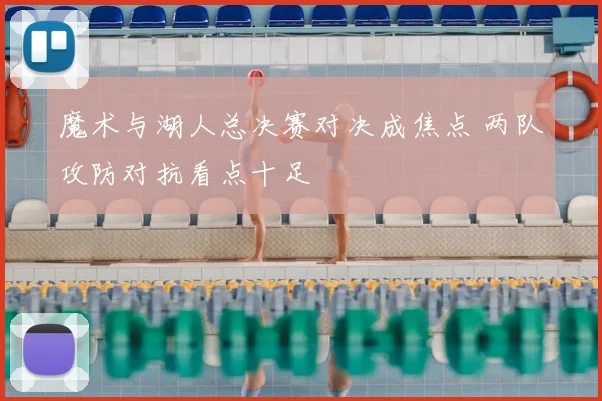 魔术与湖人总决赛对决成焦点 两队攻防对抗看点十足