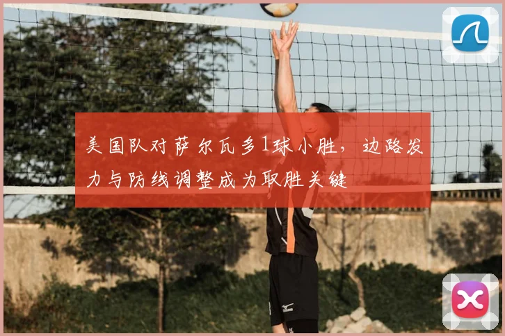 美国队对萨尔瓦多1球小胜，边路发力与防线调整成为取胜关键