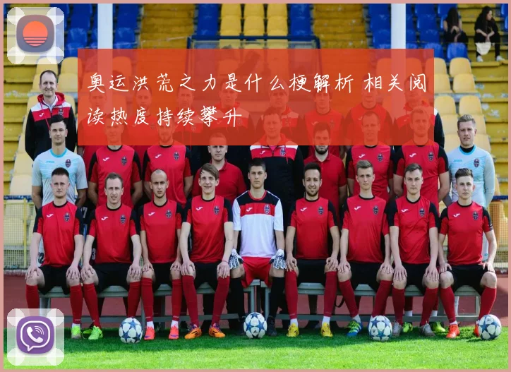 奥运洪荒之力是什么梗解析 相关阅读热度持续攀升