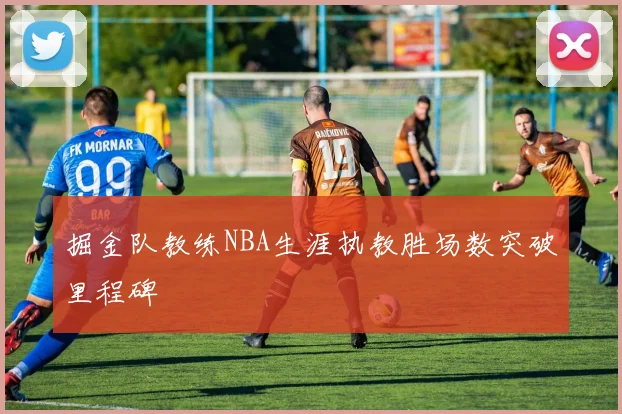 掘金队教练NBA生涯执教胜场数突破里程碑