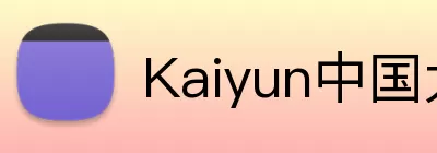Kaiyun中国大陆(官方电力科技平台) - 登录入口 Logo